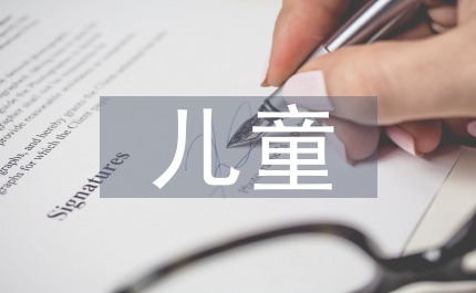 兒童誠信教育