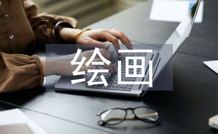 繪畫安全教育