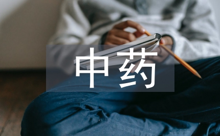 中藥專業學生傳統文化論文