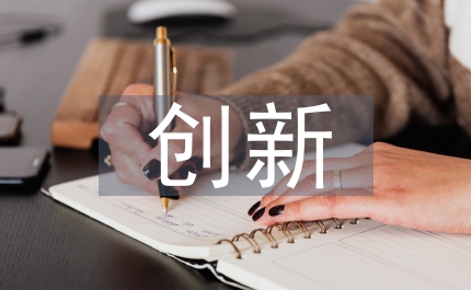研究性學(xué)習(xí)與創(chuàng)新性成果
