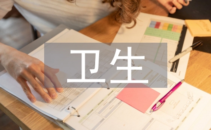 衛生服務政策