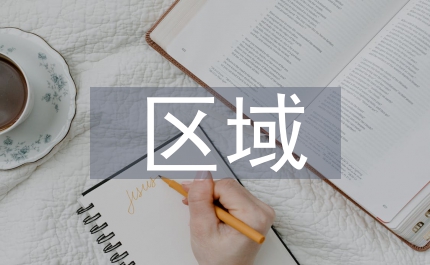 區(qū)域經(jīng)濟(jì)研究方法
