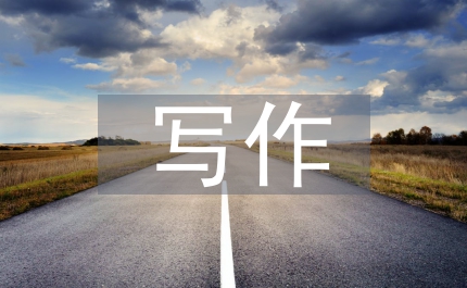 實(shí)用文體寫(xiě)作
