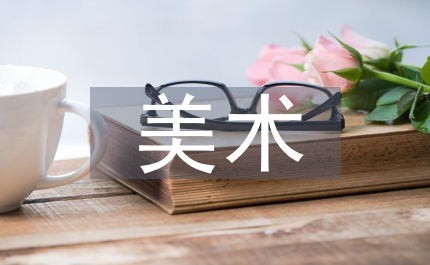 美術美學知識