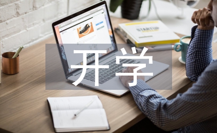 新生開學慶典