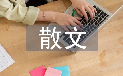 散文類型
