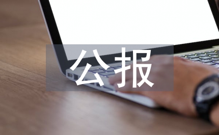 十一屆三中全會公報