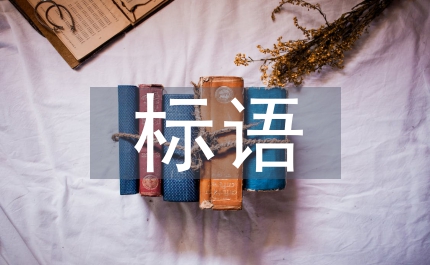 護林防火標語