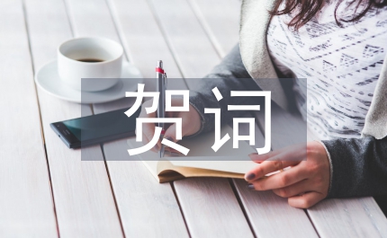 三八婦女節賀詞