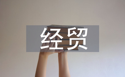 經(jīng)貿(mào)局加強(qiáng)國民經(jīng)濟(jì)管理總結(jié)
