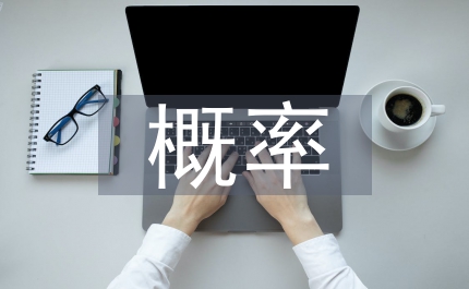 概率統(tǒng)計的方法