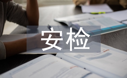 節(jié)假日游樂園設施安檢制度