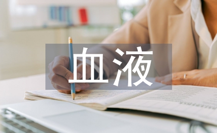 道德的血液