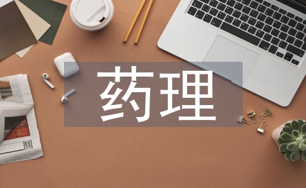 藥理教學論文