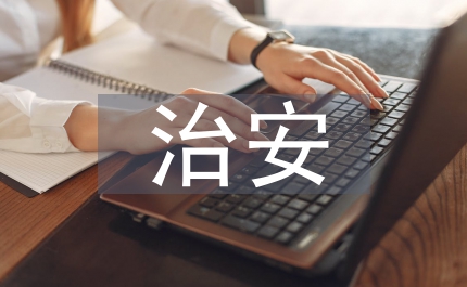 事業(yè)單位內(nèi)部治安保衛(wèi)制度