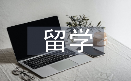 留學申請表