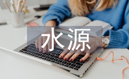 飲用水水源安全保障發言