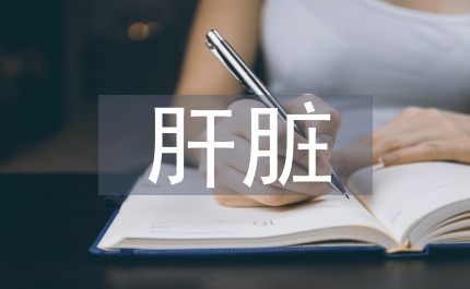 肝臟移植外科專業人才培養途徑