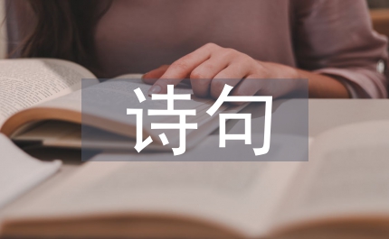 浪漫詩句