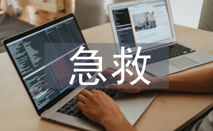 急救常見案例