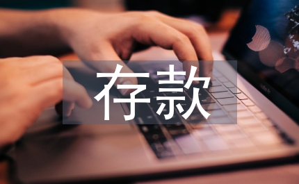 存款金率管理