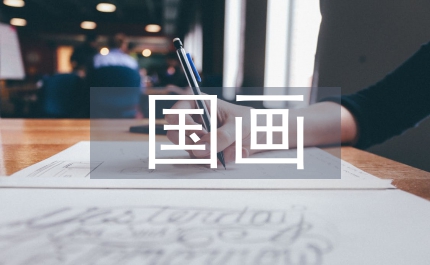 民間藝術對中國畫創作影響淺議