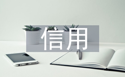 信用信息管理條例
