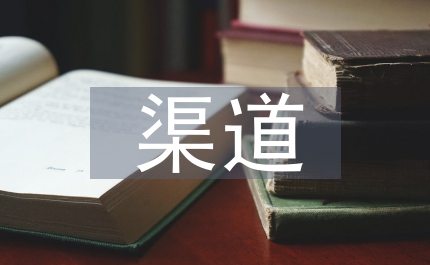 金融風險傳導渠道探析