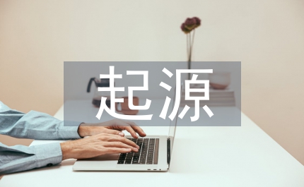 生命起源的意義