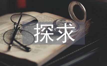 中學語文教學方法探求