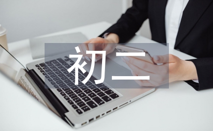 初二上學期語文總結
