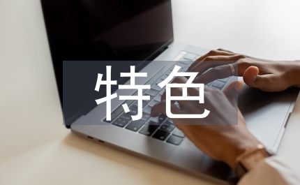 特色文化設計