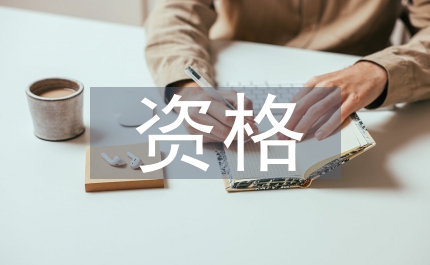 糧食收購資格審核細則
