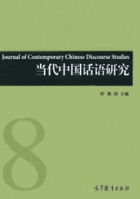 當(dāng)代中國話語研究