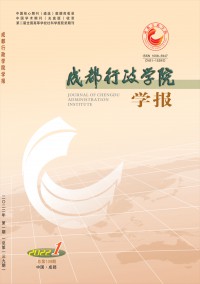 成都行政學(xué)院學(xué)報