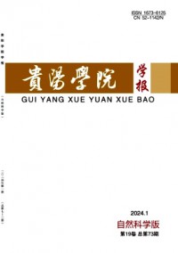 貴陽(yáng)學(xué)院學(xué)報(bào)·自然科學(xué)版雜志