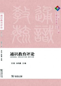 通識教育評論