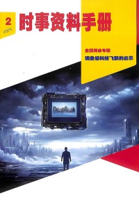 時事資料手冊